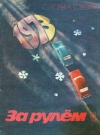 За рулем №01/1973 — обложка книги.